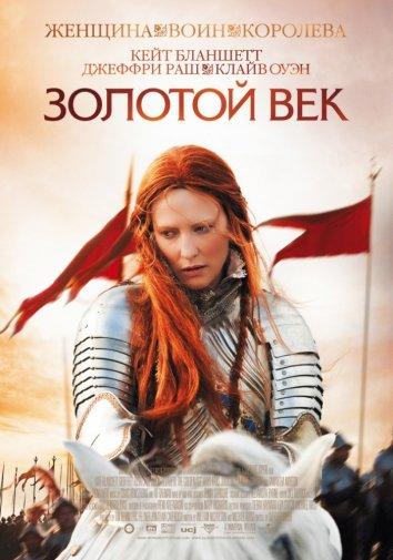 Фильм Золотой век (2007) смотреть онлайн в HD качестве